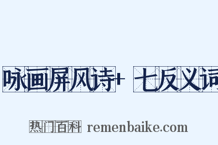 咏画屏风诗+七反义词是什么意思的图片